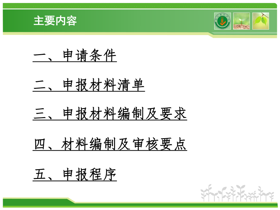 无公害农产品认证申报材料编制及要求.ppt_第2页