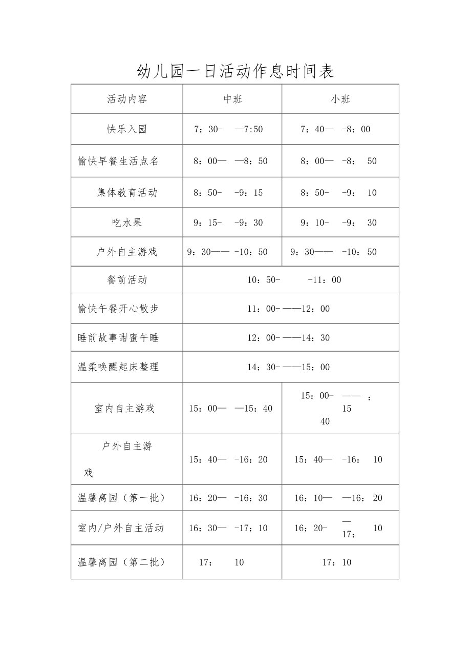 幼儿园一日活动作息时间表.docx_第1页