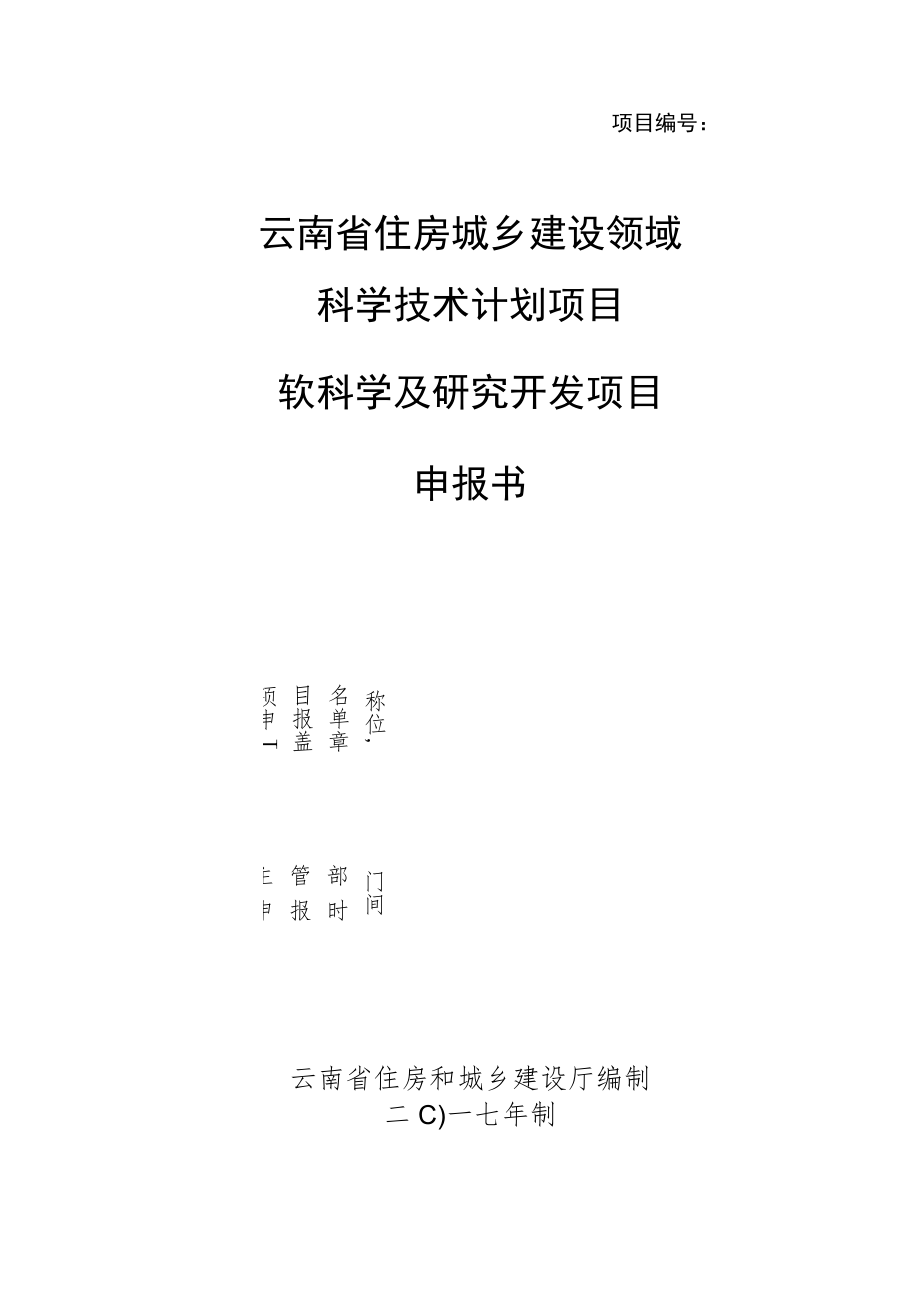 项目云南省住房城乡建设领域科学技术计划项目软科学及研究开发项目申报书.docx_第1页