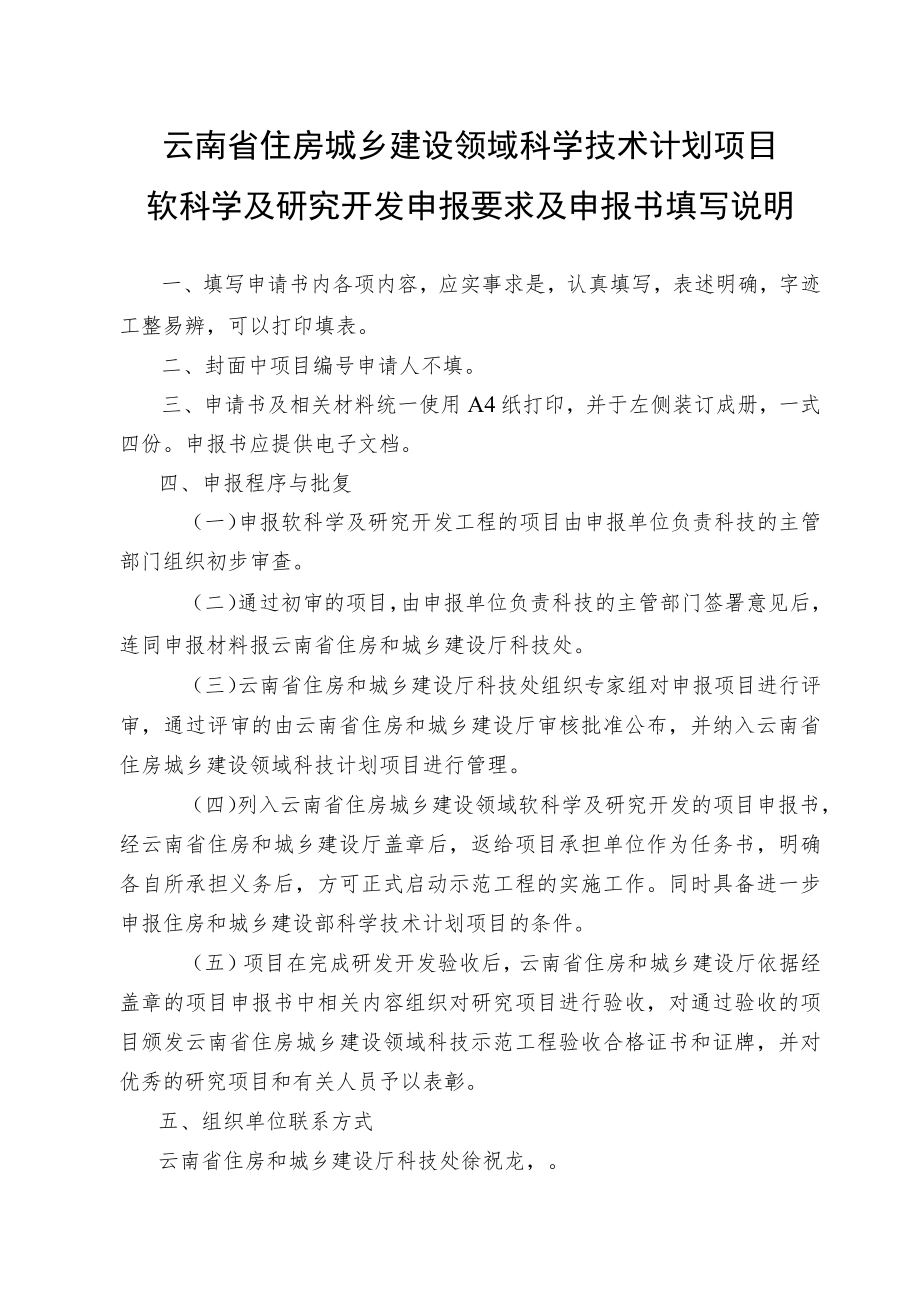 项目云南省住房城乡建设领域科学技术计划项目软科学及研究开发项目申报书.docx_第2页