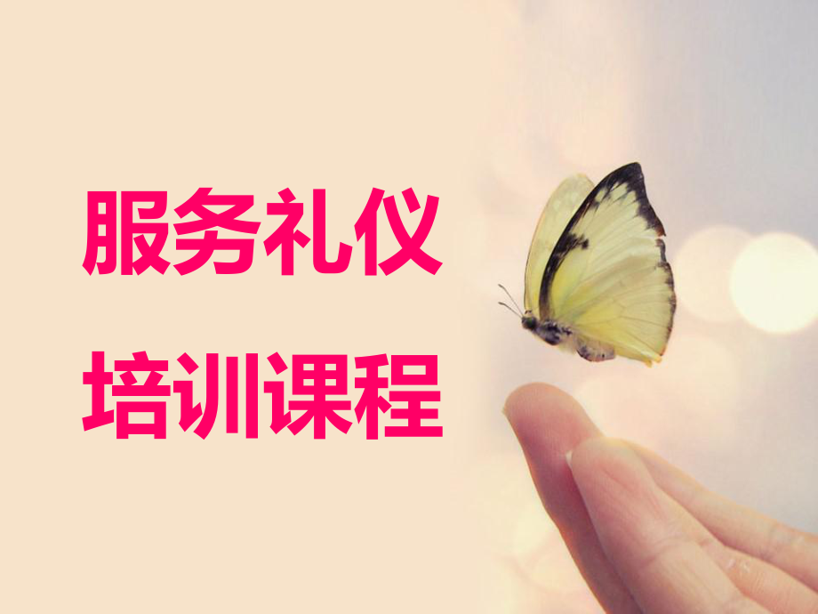 服务礼仪培训课件.ppt_第1页