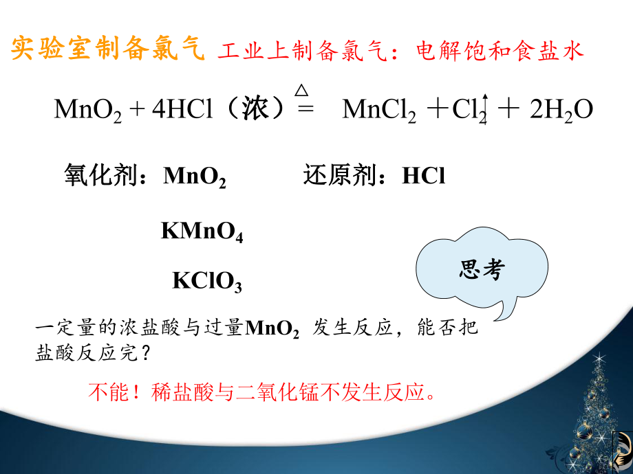 氯气的实验室制法氯离子的检验.ppt_第3页