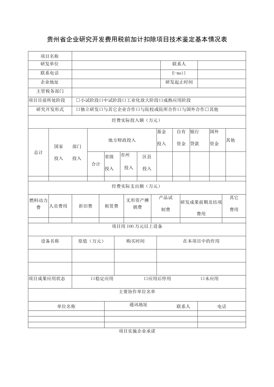 贵州省企业研究开发费用税前加计扣除项目技术鉴定基本情况表.docx_第1页