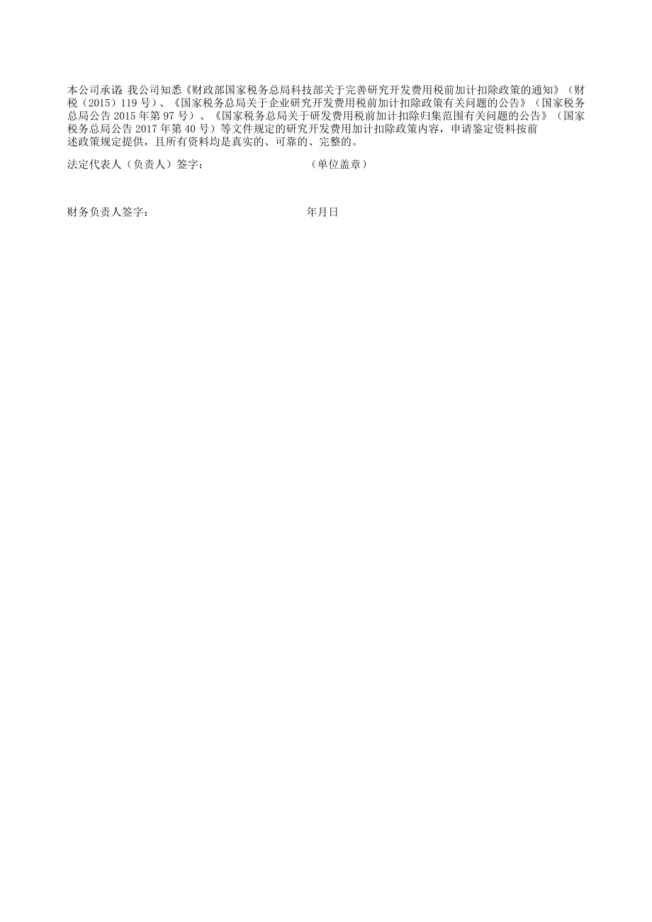 贵州省企业研究开发费用税前加计扣除项目技术鉴定基本情况表.docx_第2页