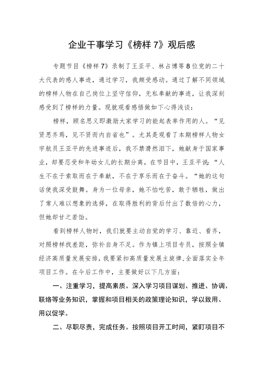 企业干事学习《榜样7》观后感.docx_第1页