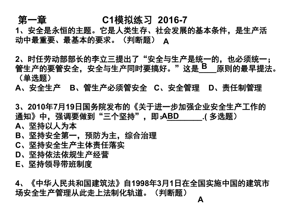 江苏安全员C1模拟练习.ppt_第1页