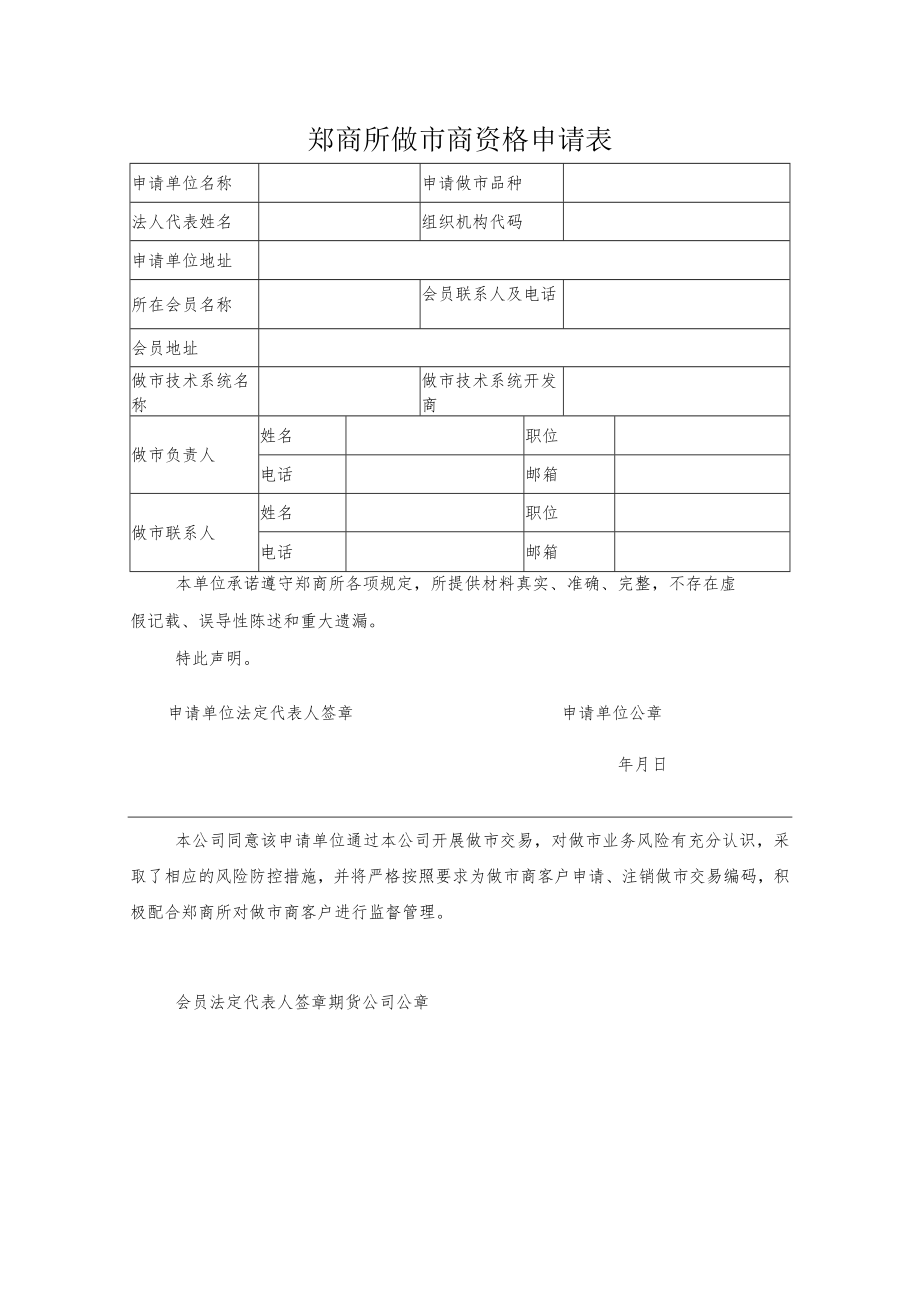 郑商所做市商资格申请表.docx_第1页