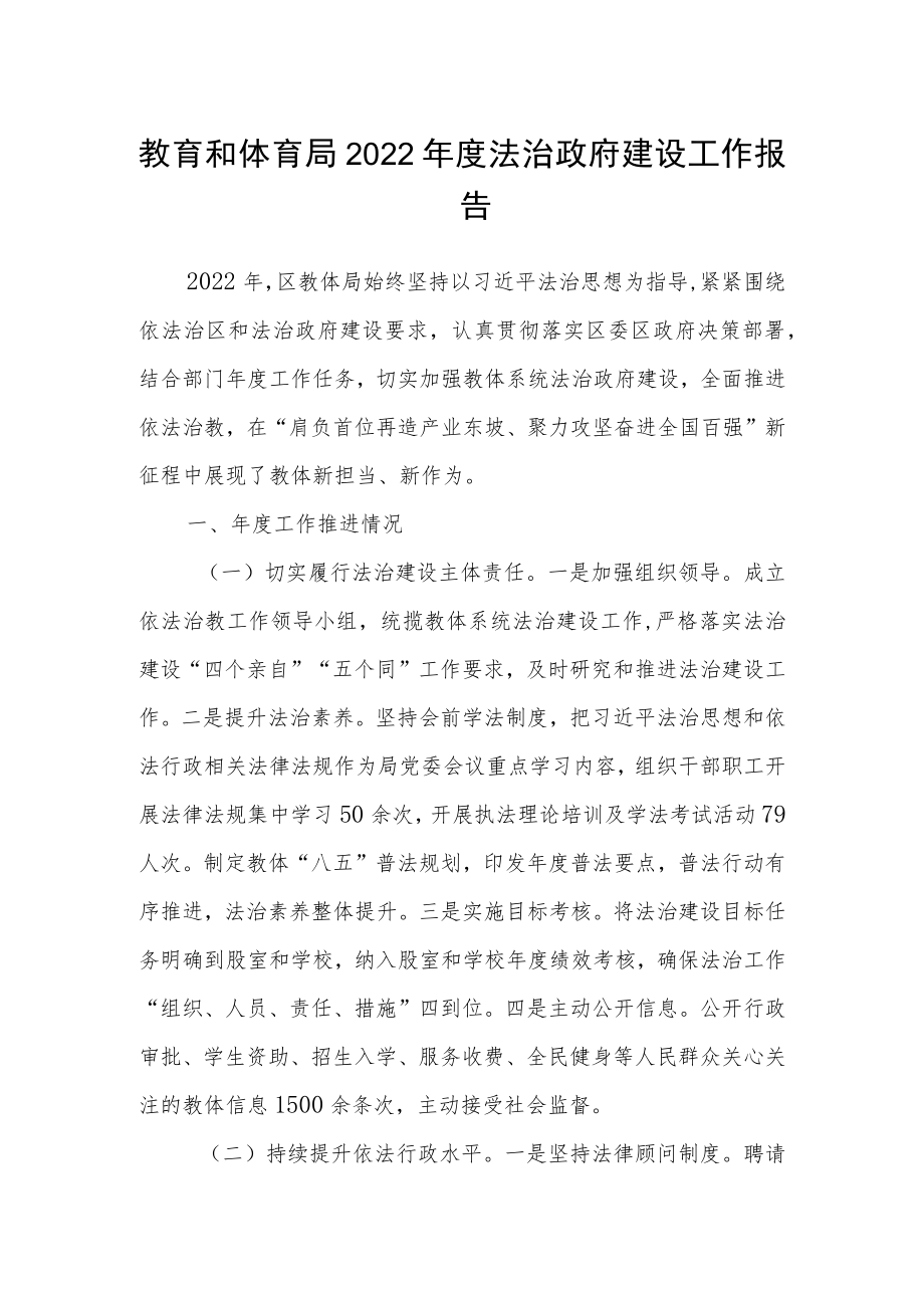 教育和体育局2022年度法治政府建设工作报告.docx_第1页