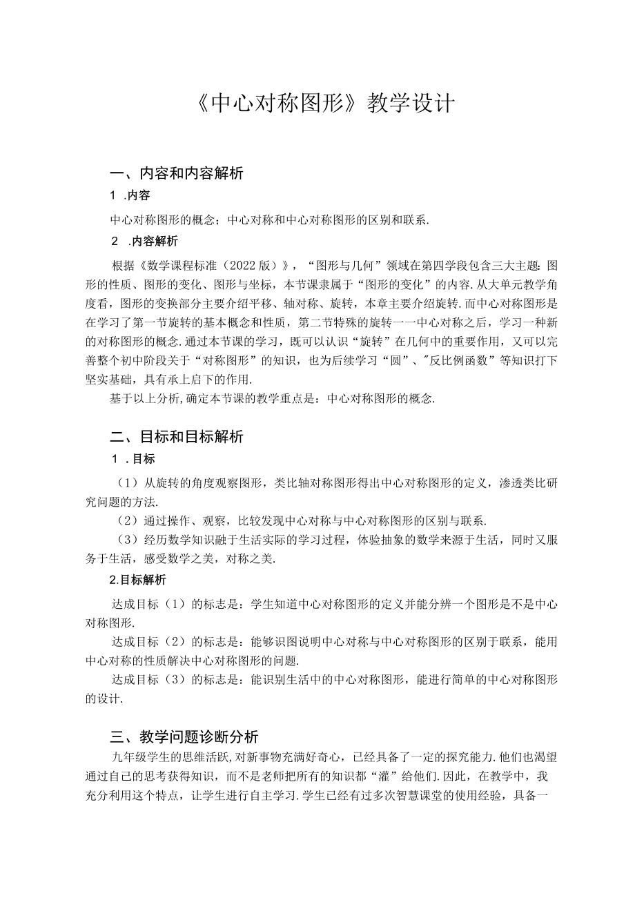 中心对称图形 教学设计.docx_第1页