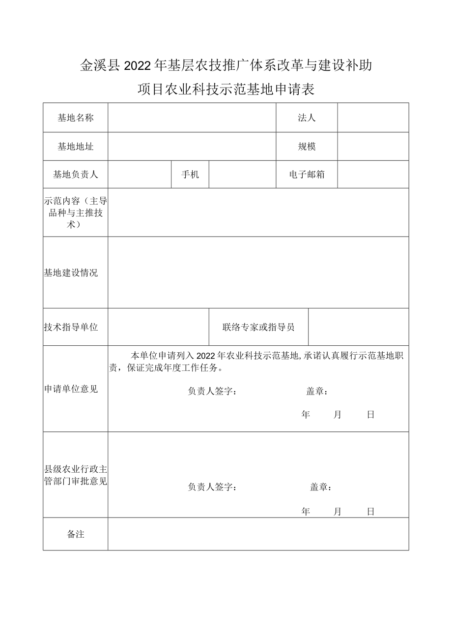 金溪县2022年基层农技推广体系改革与建设补助项目农业科技示范基地申请表.docx_第1页