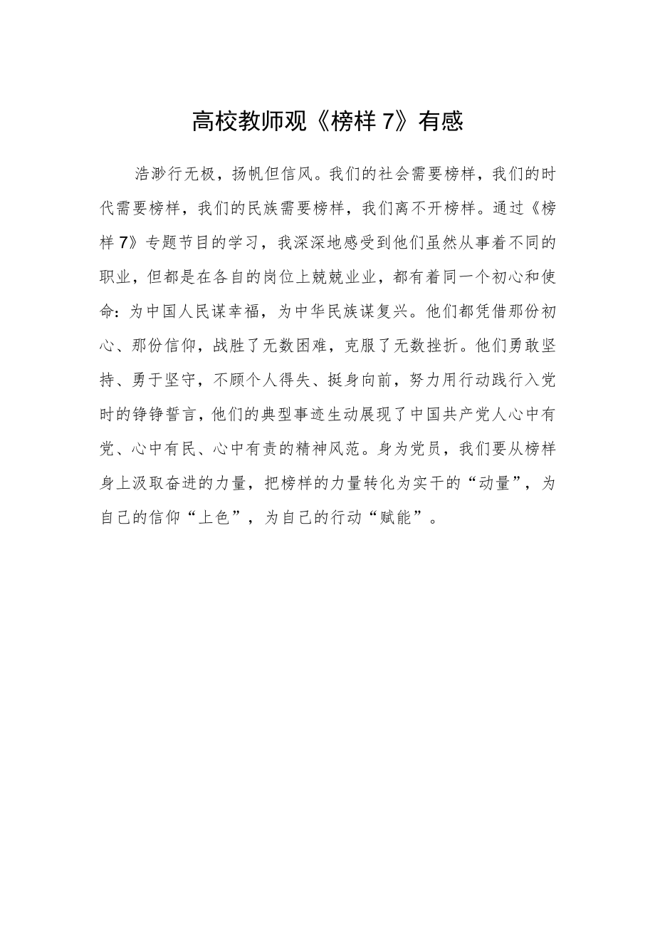 高校教师观《榜样7》有感.docx_第1页