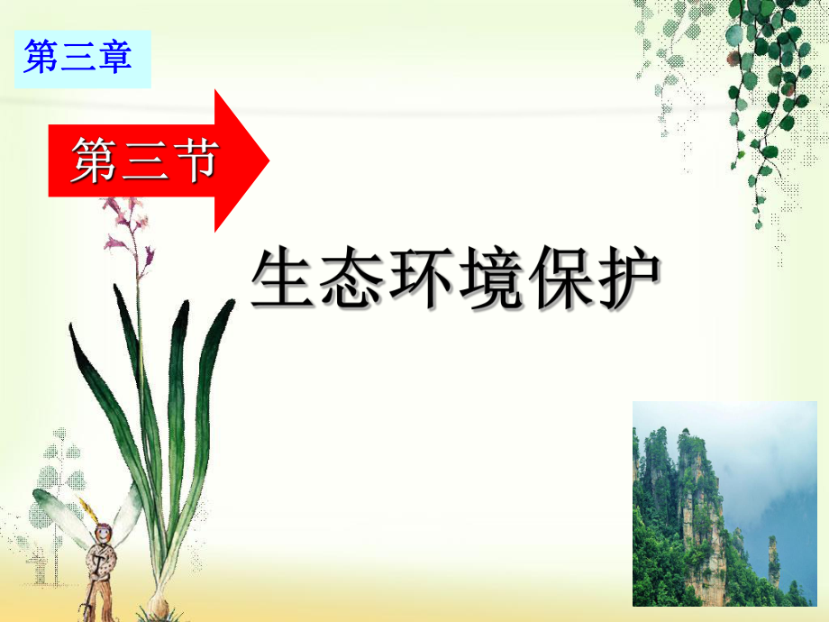 生态环境保护.ppt_第1页