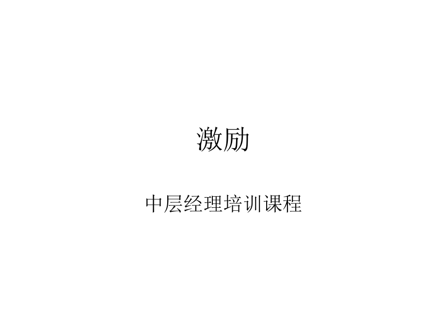 激励(中层经理培训课件).ppt_第1页