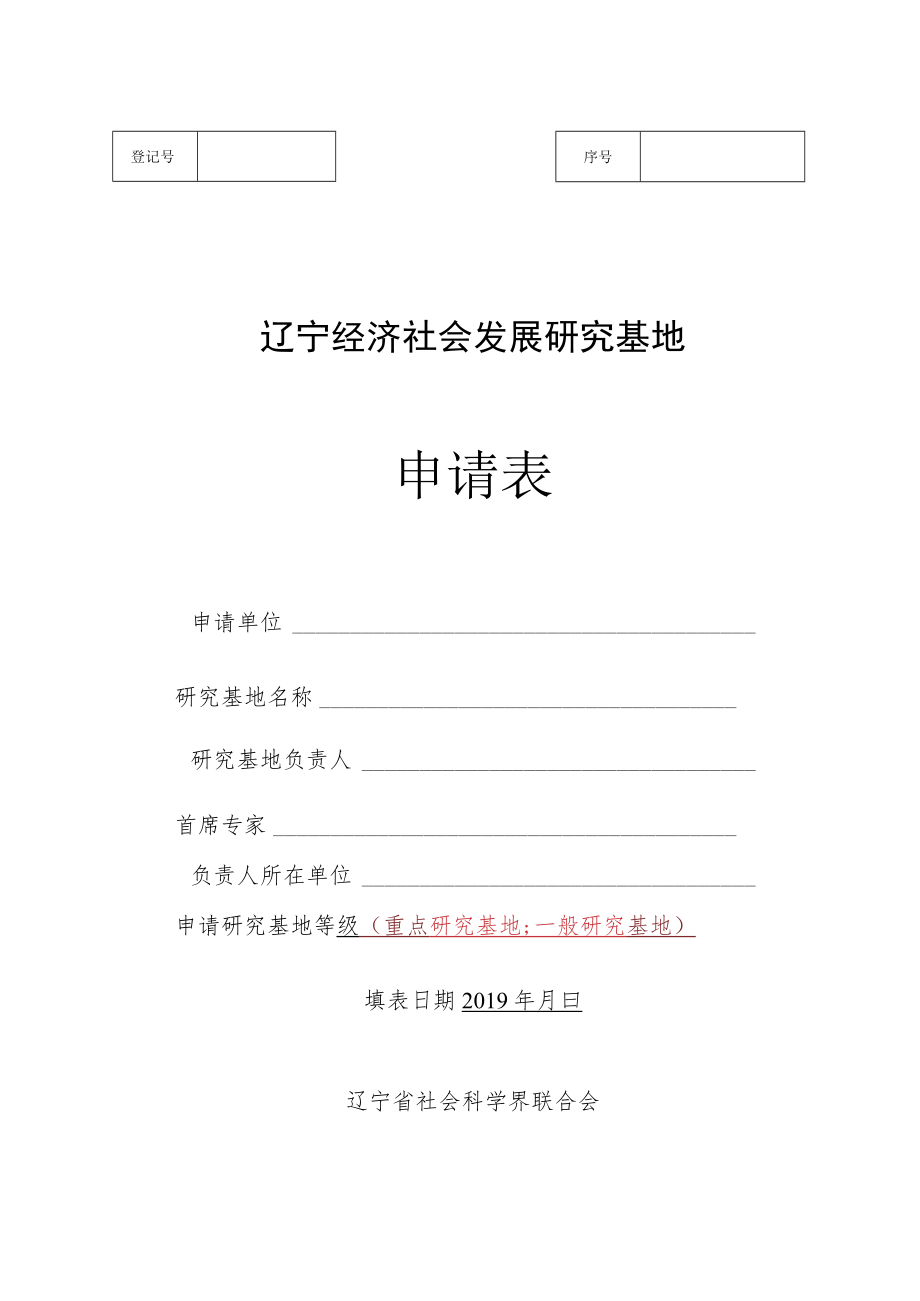 辽宁经济社会发展研究基地申请表.docx_第1页