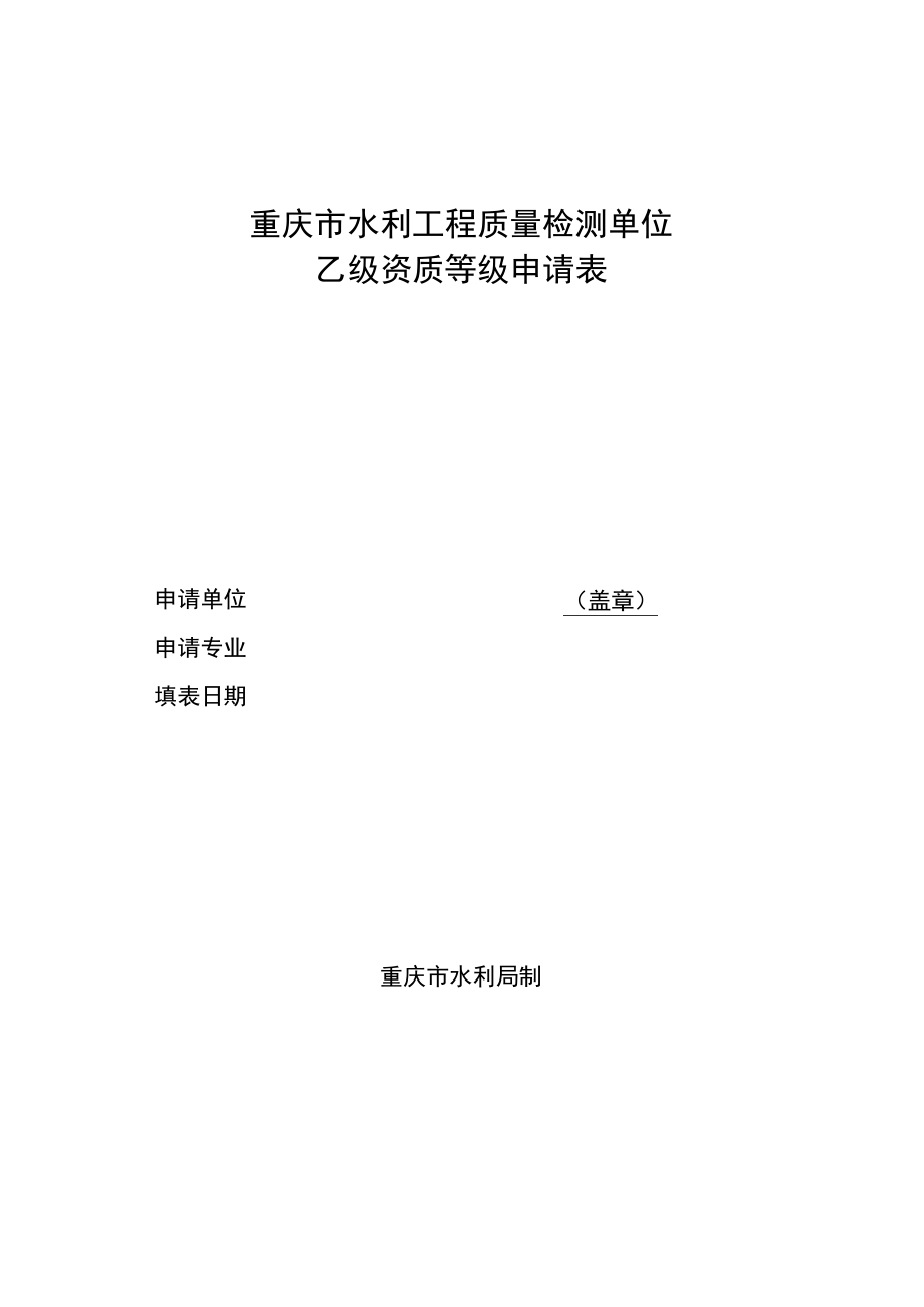 重庆市水利工程质量检测单位乙级资质等级申请表.docx_第1页