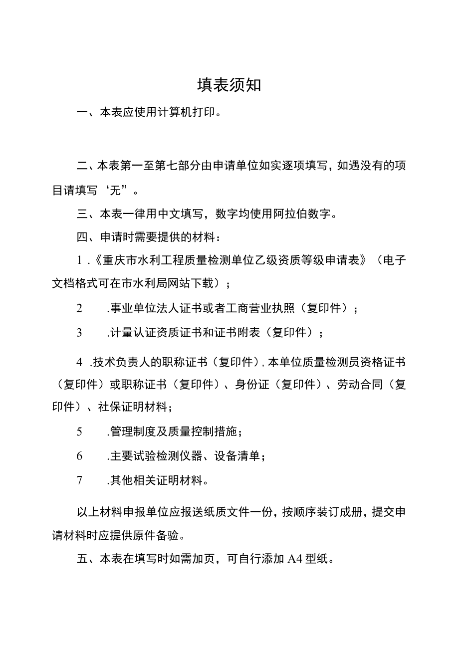 重庆市水利工程质量检测单位乙级资质等级申请表.docx_第2页