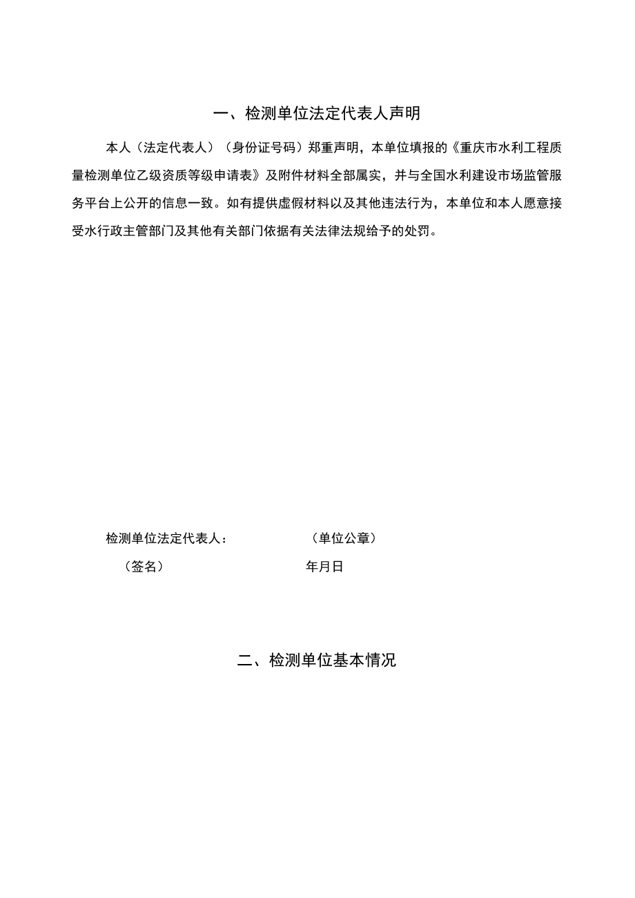 重庆市水利工程质量检测单位乙级资质等级申请表.docx_第3页