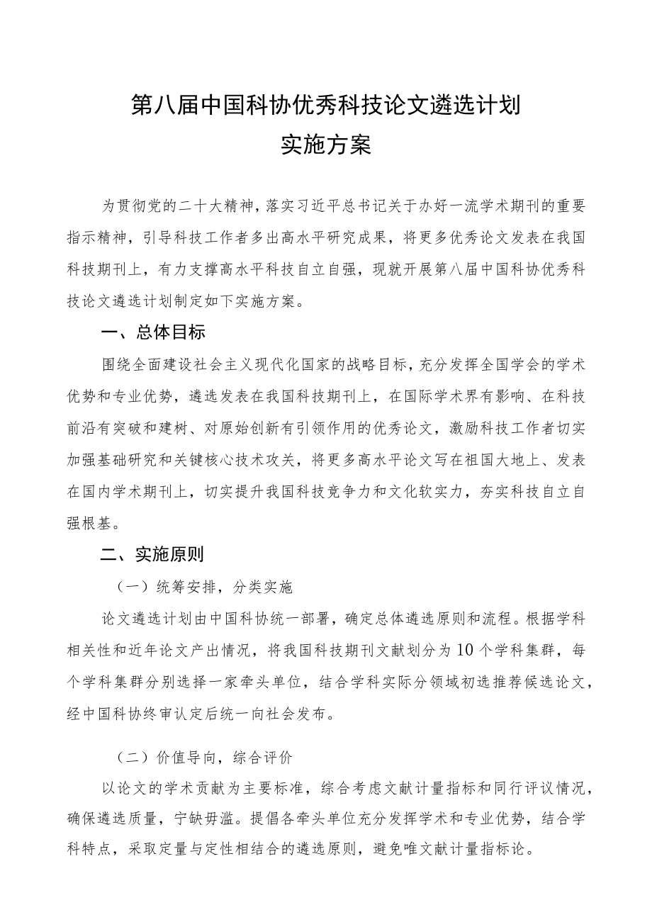 第八届中国科协优秀科技论文遴选计划实施方案.docx_第1页