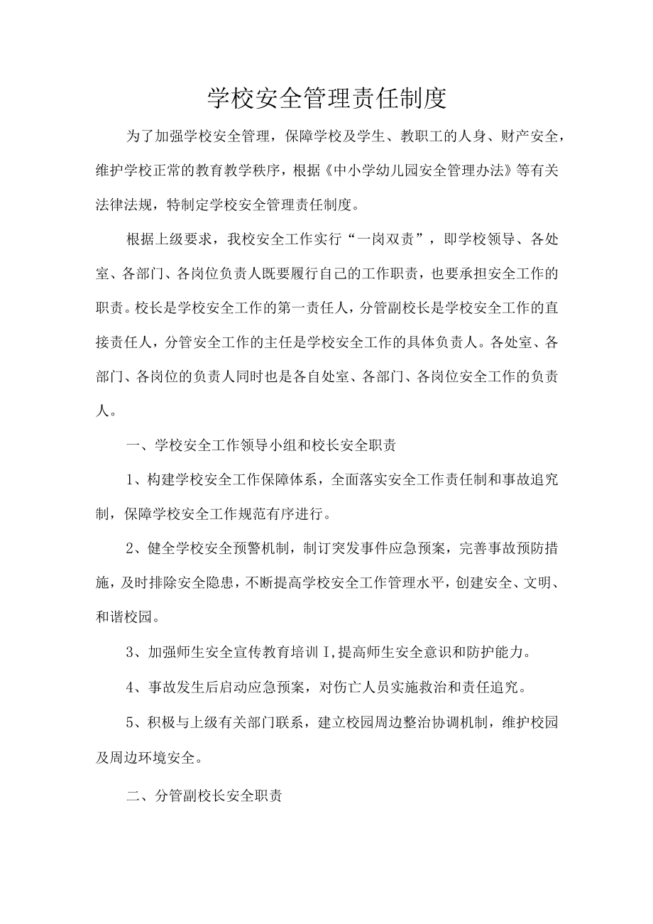 学校安全管理责任制度.docx_第1页