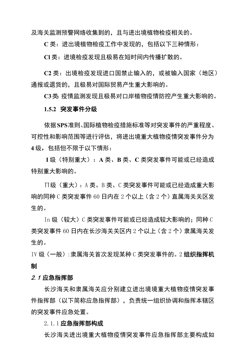 长沙海关进出境重大植物疫情突发事件应急处置预案.docx_第3页