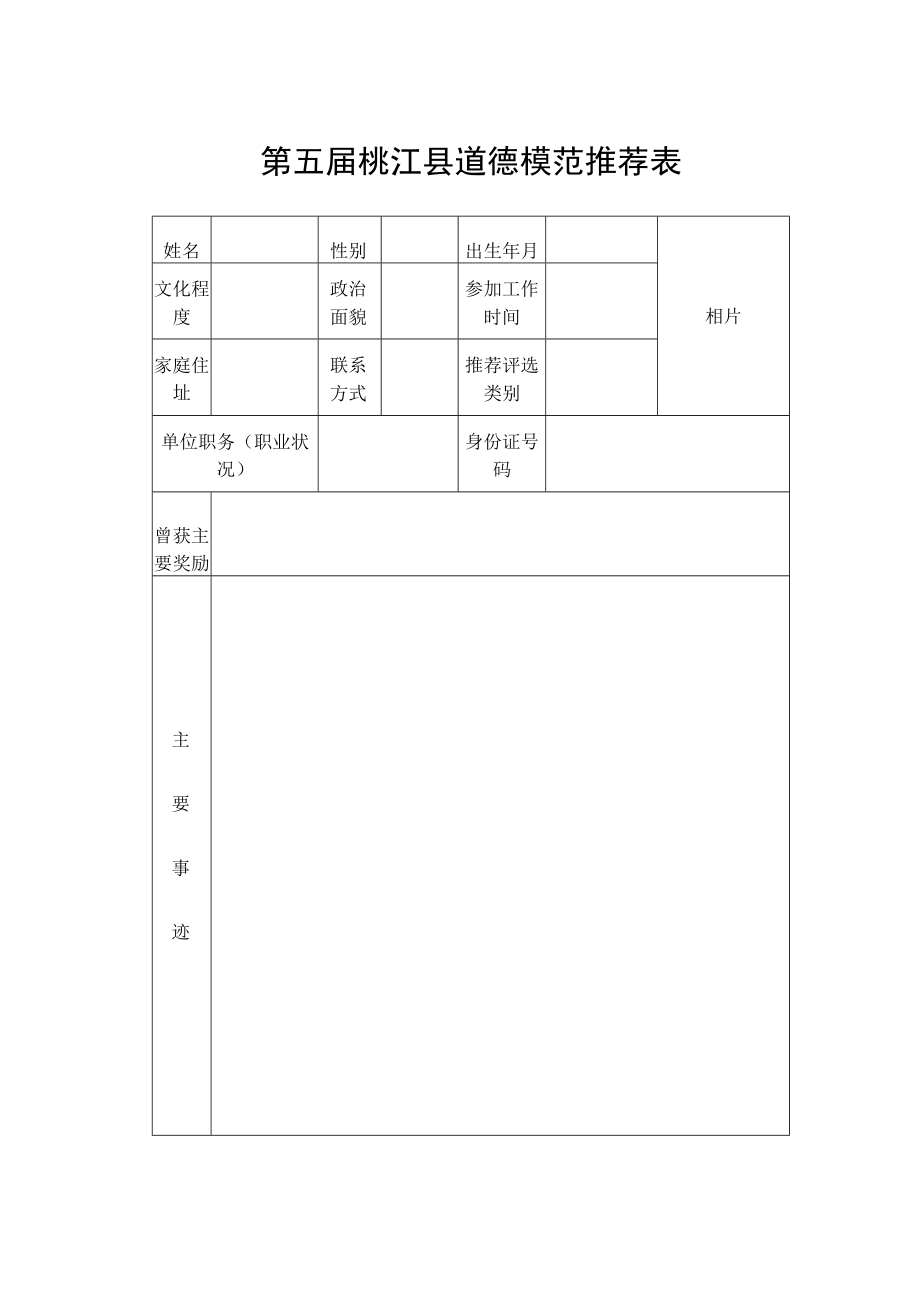 第五届桃江县道德模范推荐表.docx_第1页