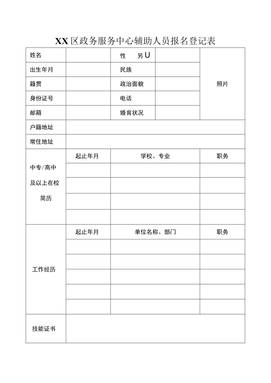 XX区政务服务中心辅助人员报名登记表.docx_第1页