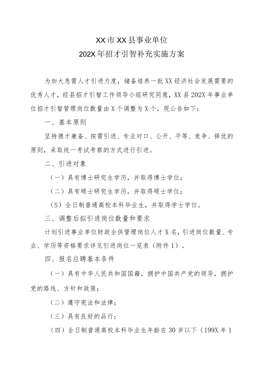 XX市XX县事业单位202X年招才引智补充实施方案.docx_第1页