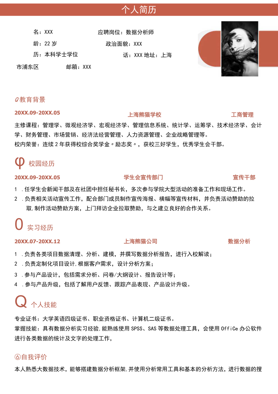 公司数据分析师求职简历.docx_第1页