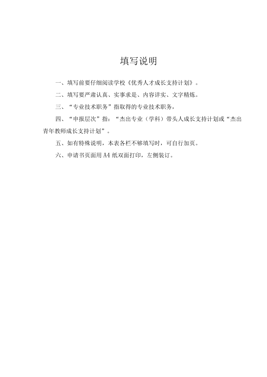 辽宁省交通高等学校优秀人才成长支持计划申请书.docx_第2页