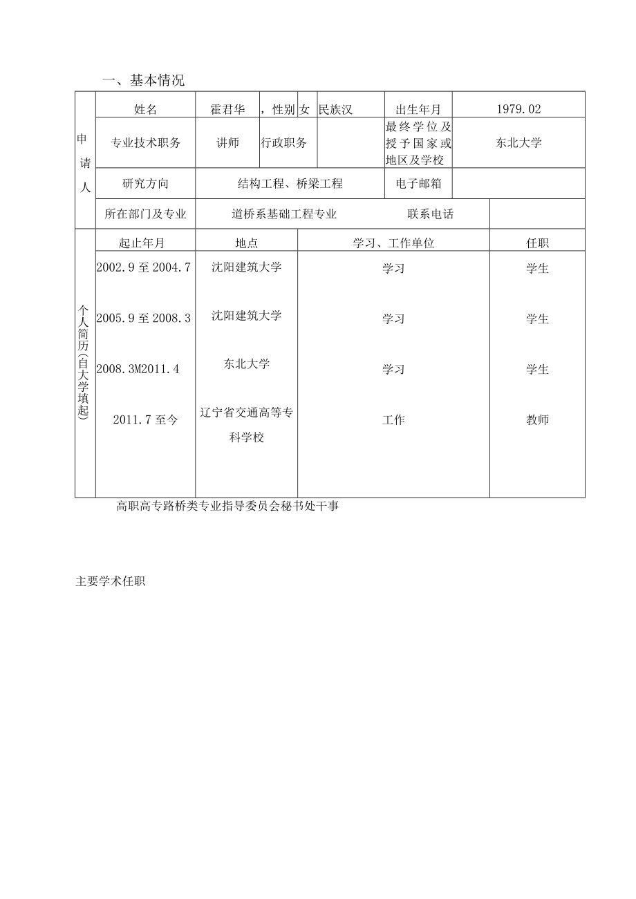 辽宁省交通高等学校优秀人才成长支持计划申请书.docx_第3页