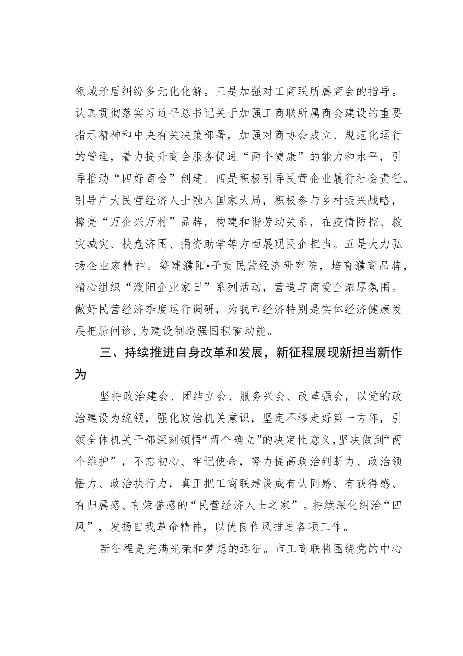 某某市工商联主席学习党的二十大精神心得体会：牢牢把握“两个健康”引领民营企业踔厉奋发开新局.docx_第3页