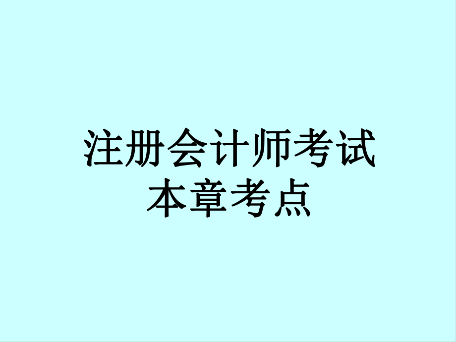 注册会计师考试本章考点.ppt_第1页