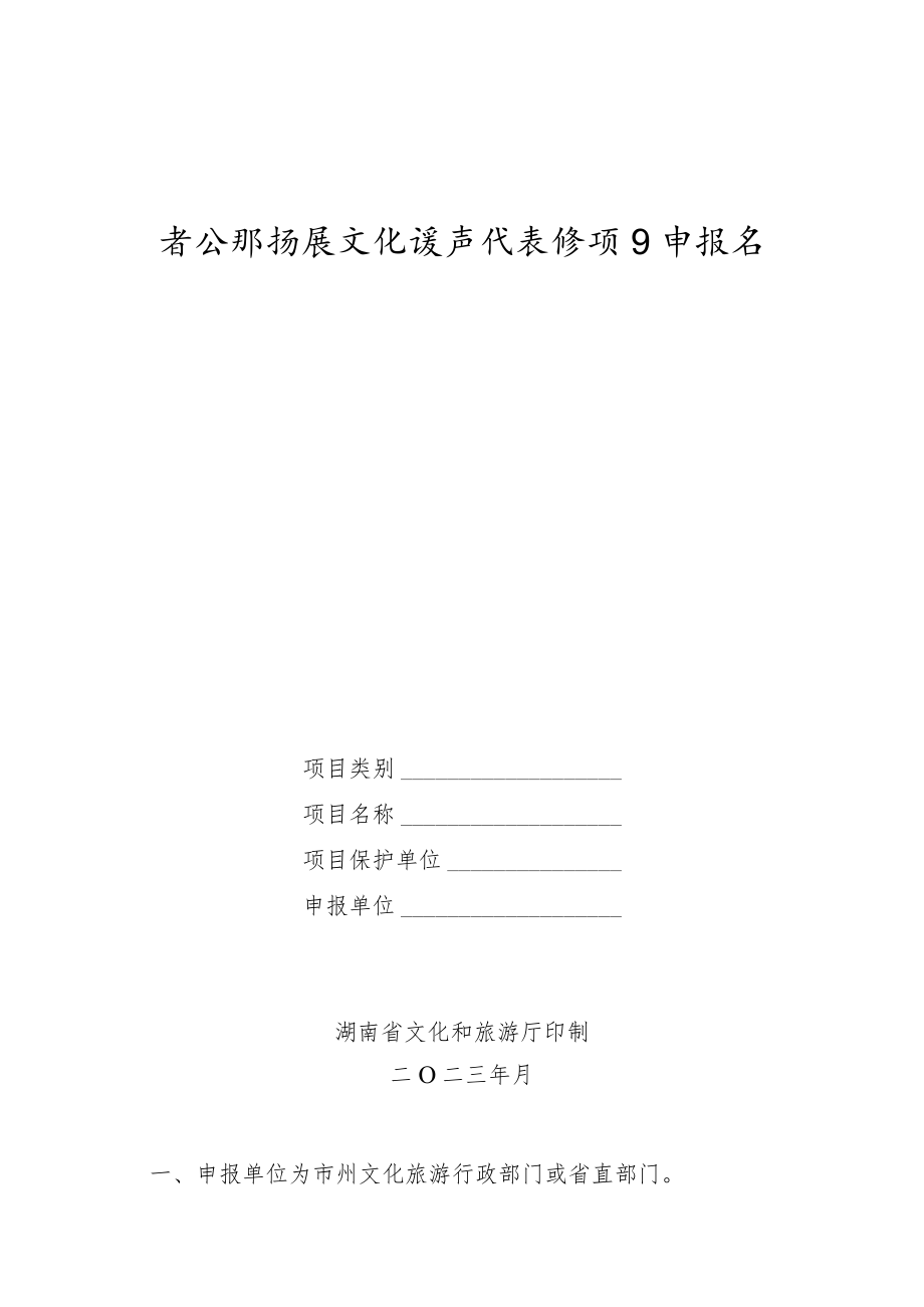 省级非物质文化遗产代表性项目申报书.docx_第1页