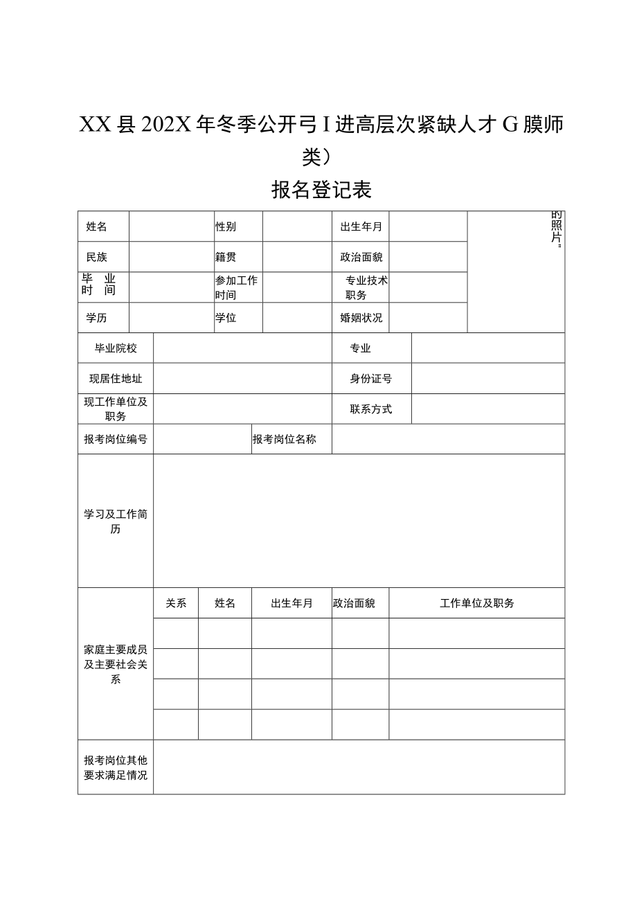 XX县202X年冬季公开引进高层次紧缺人才（非教师类）报名登记表.docx_第1页