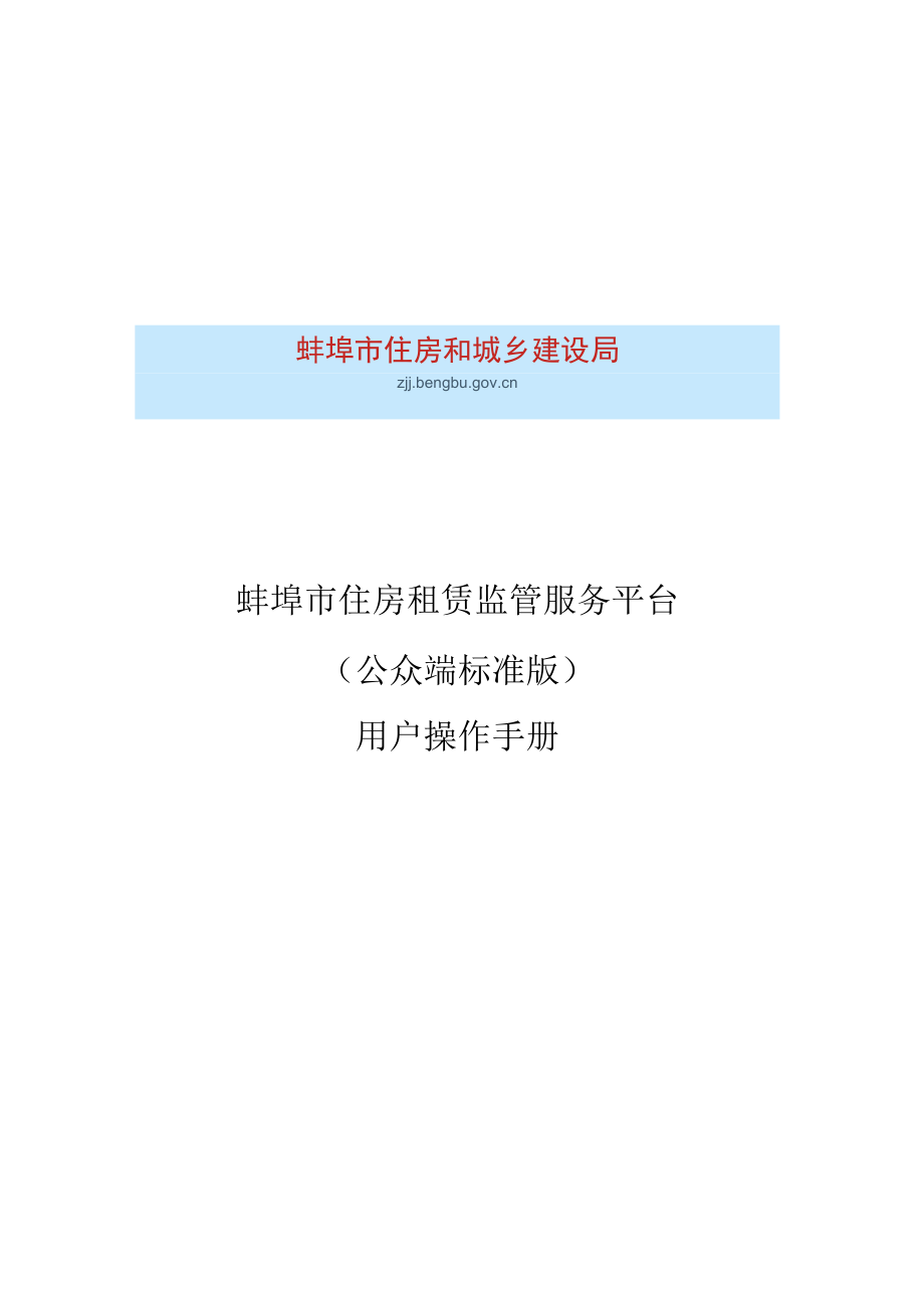 蚌埠市住房租赁监管服务平台公众端标准版.docx_第1页