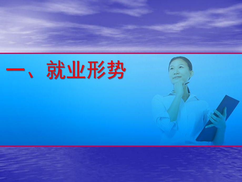 毕业生就业讲座.ppt_第3页