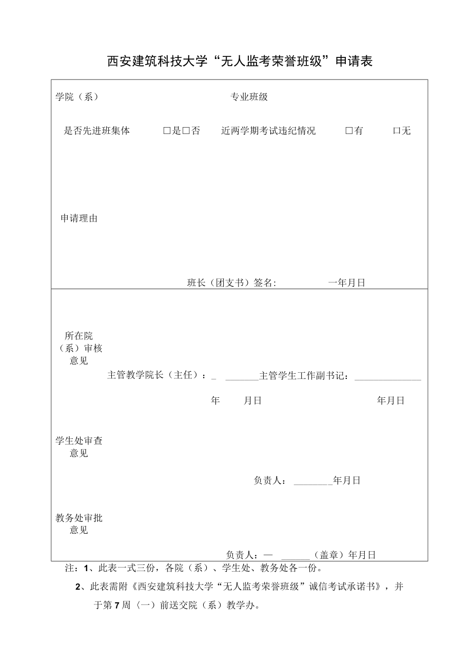 西安建筑科技大学“无人监考荣誉班级”申请表.docx_第1页