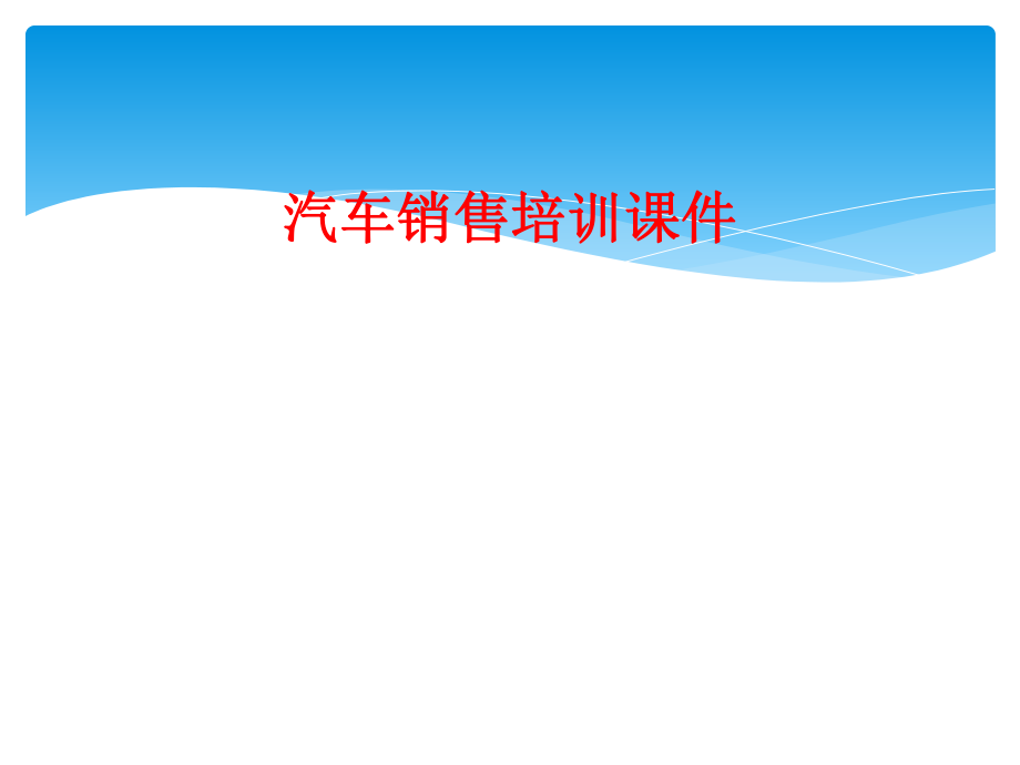 汽车销售培训课件.ppt_第1页