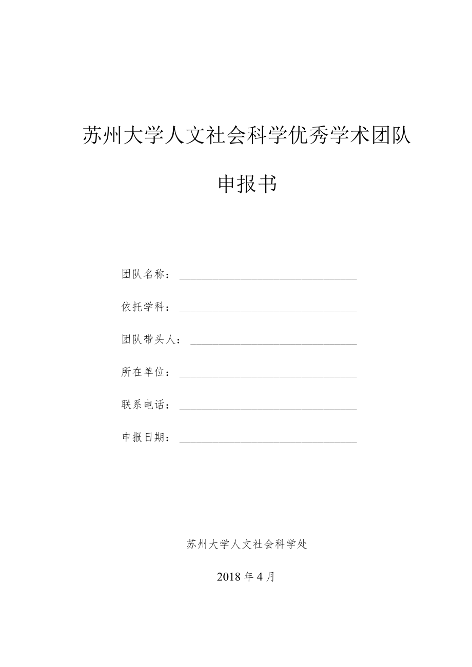 苏州大学人文社会科学优秀学术团队申报书.docx_第1页