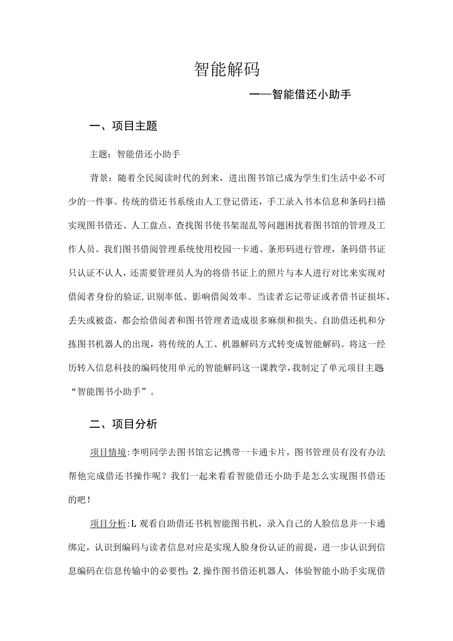 智能解码项目设计 教学设计.docx_第1页