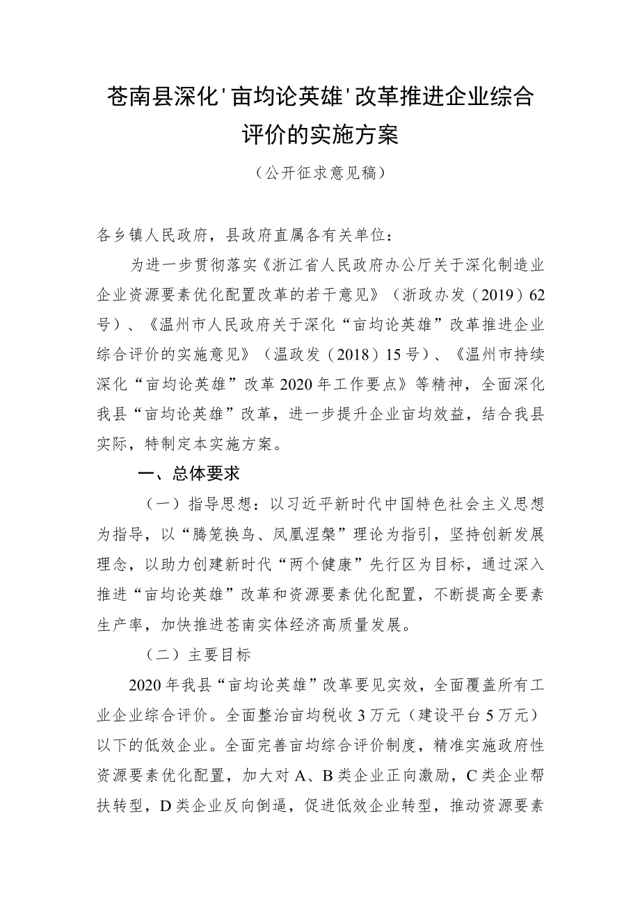 苍南县深化“亩均论英雄”改革推进企业综合评价的实施方案.docx_第1页