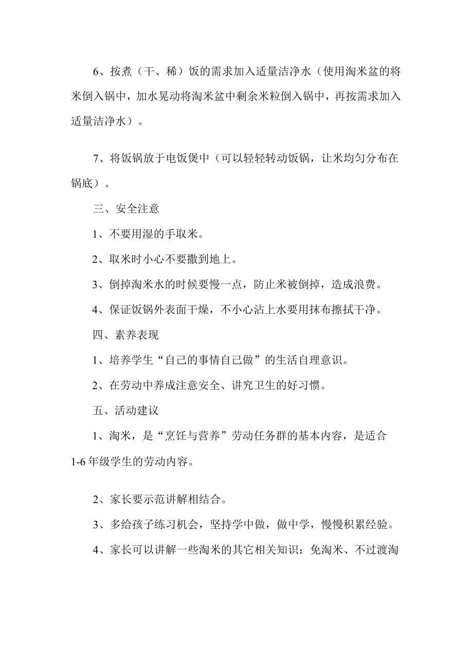 小学烹饪与营养劳动教育活动设计方案淘米.docx_第2页