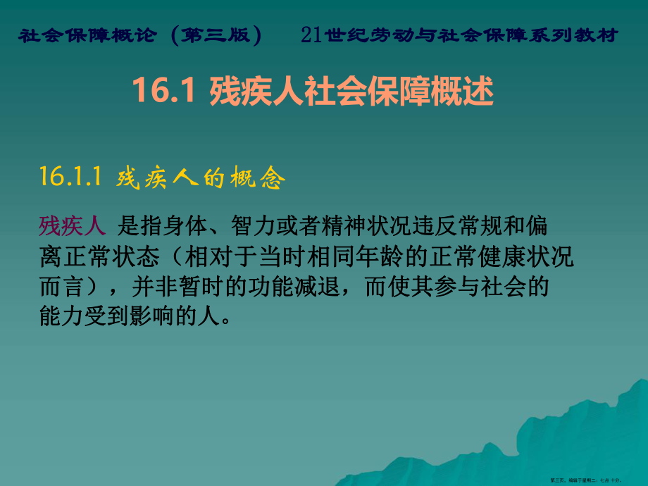 残疾人社会保障.ppt_第3页