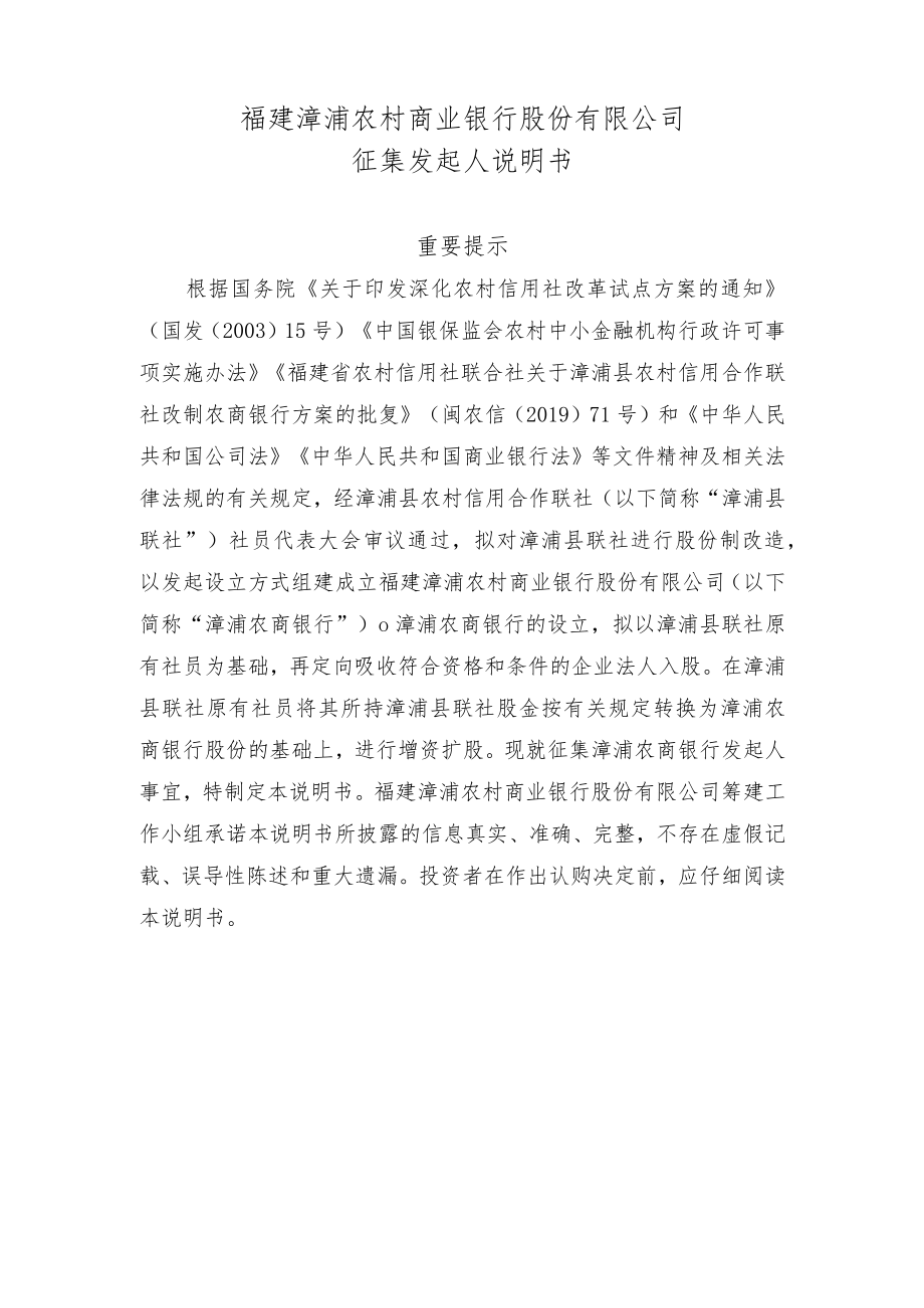 福建漳浦农村商业银行股份有限公司征集发起人说明书.docx_第1页