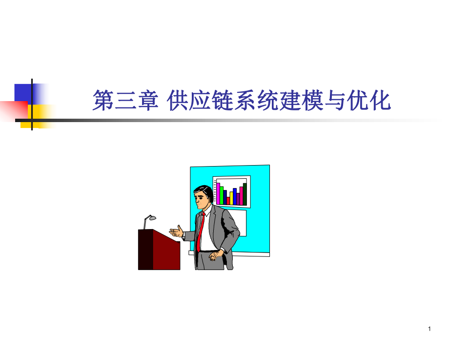 物流系统模拟和仿真课件第三章.ppt_第1页