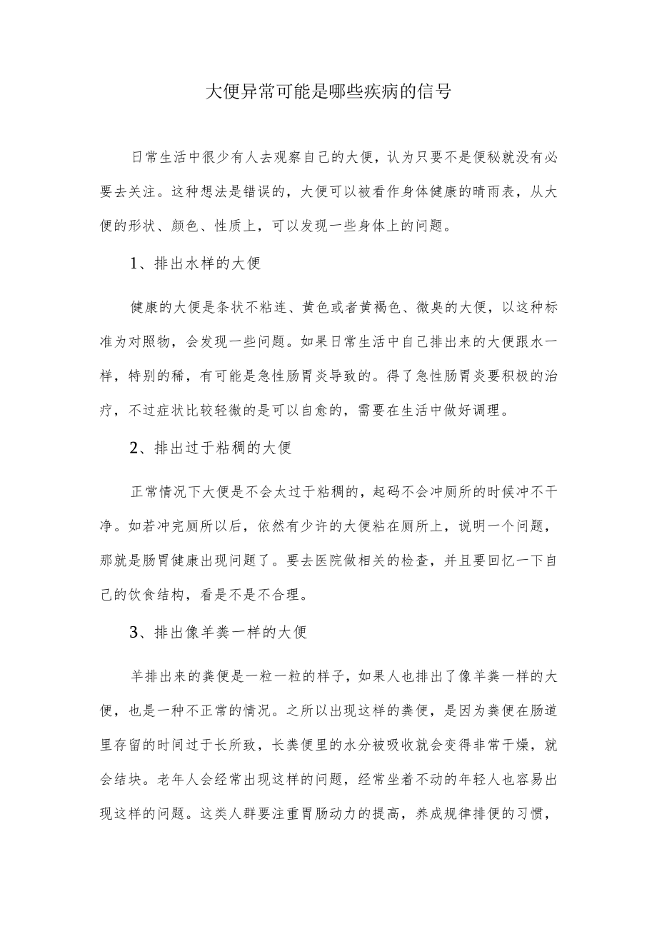 大便异常可能是哪些疾病的信号.docx_第1页