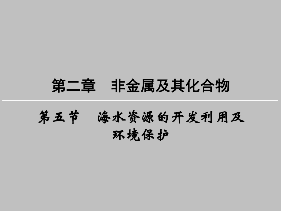 海水资源的开发利用及环境保护.ppt_第1页