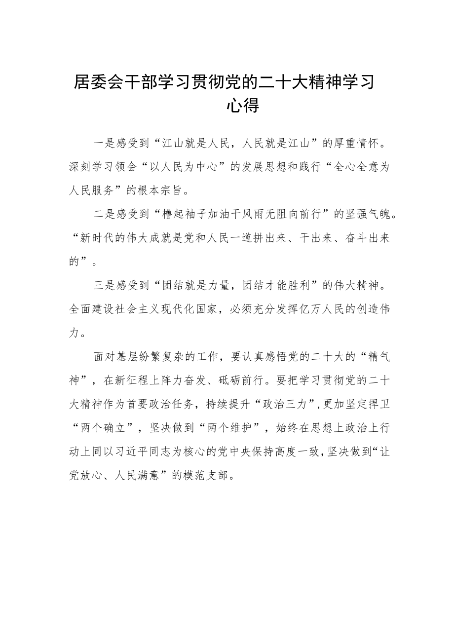 居委会干部学习贯彻党的二十大精神学习心得.docx_第1页