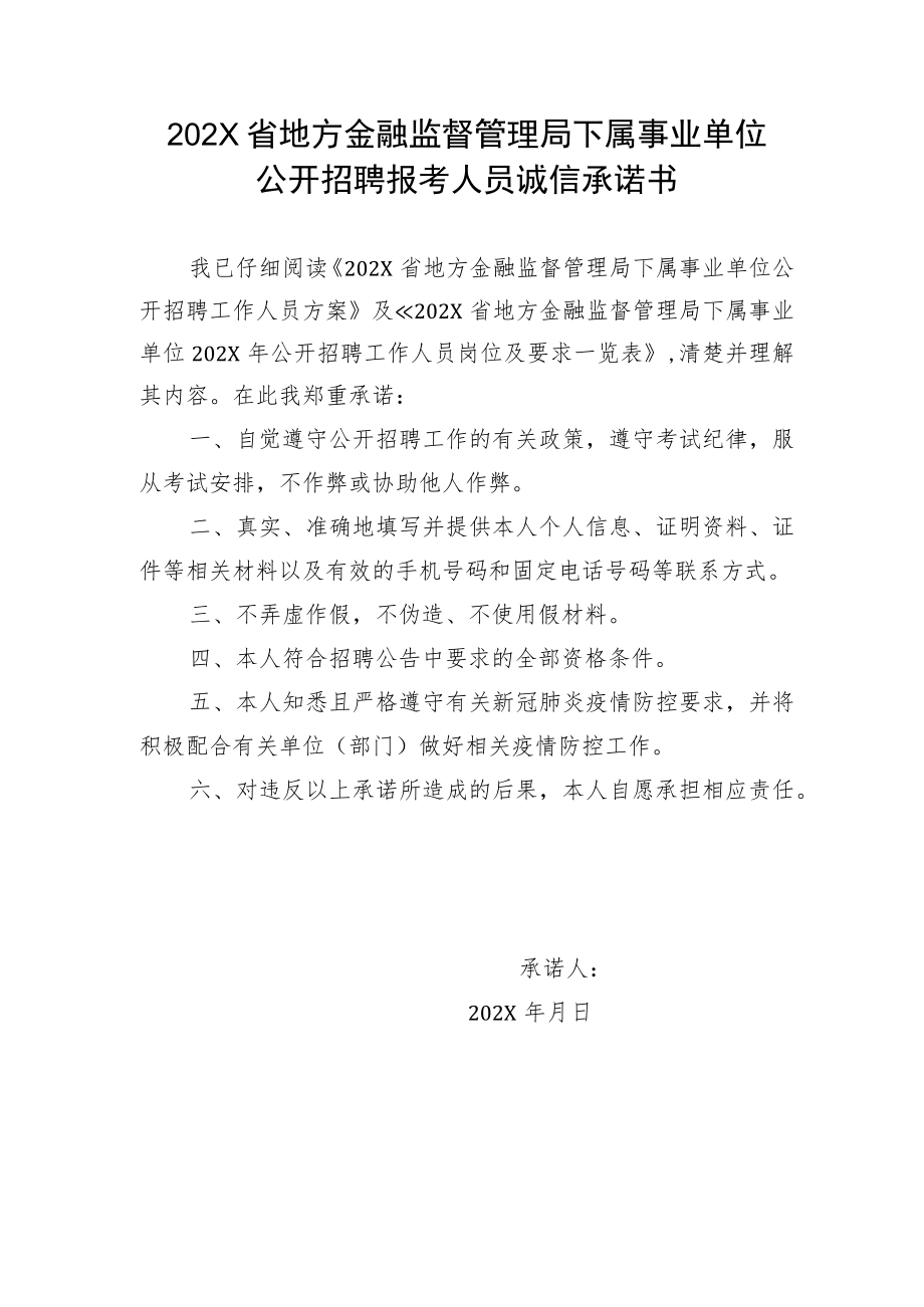 202X省地方金融监督管理局下属事业单位公开招聘报考人员诚信承诺书.docx_第1页