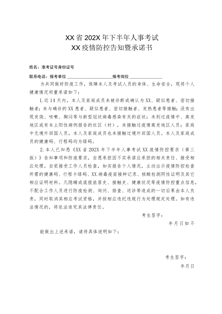 XX省202X年下半年人事考试XX疫情防控告知暨承诺书.docx_第1页